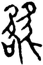 貉,貉子印 ,書法字典